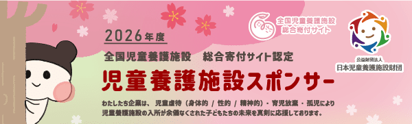 2026年度 全国児童養護施設 総合寄付サイト認定 児童養護施設スポンサー