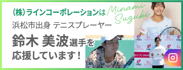 株式会社ラインコーポレーションは浜松市出身テニスプレーヤー鈴木美波選手を応援しています。